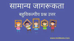 सामान्य जागरूकता पर प्रश्नोत्तरी ( General Awareness Questions) Set 2