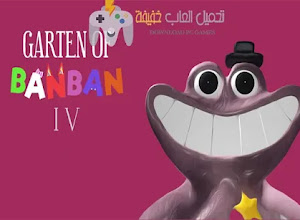 تحميل لعبة Garten of Banban 4 للكمبيوتر من ميديا فاير مجانًا