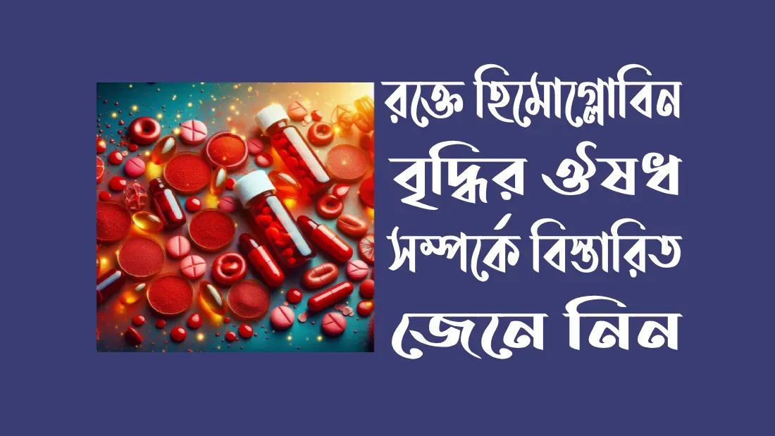 রক্তে হিমোগ্লোবিন বৃদ্ধির ঔষধ