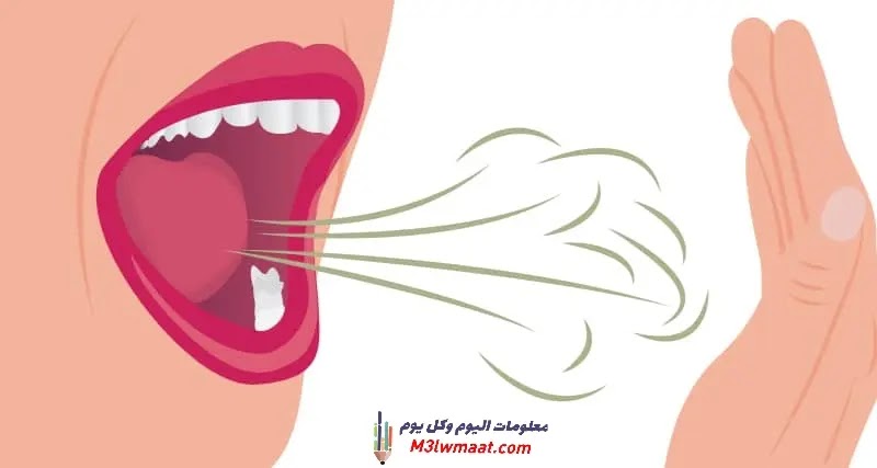 أسباب و علاج رائحة الفم الكريهة عند النساء