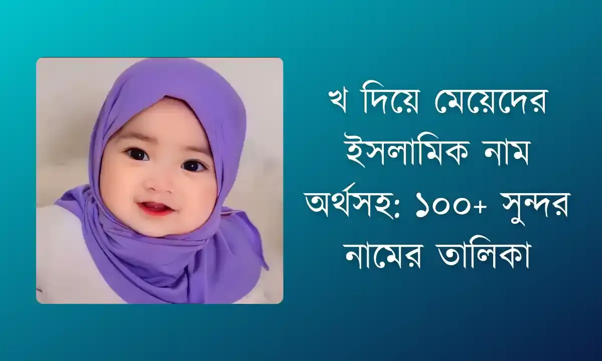 খ দিয়ে মেয়েদের ইসলামিক নাম অর্থসহ
