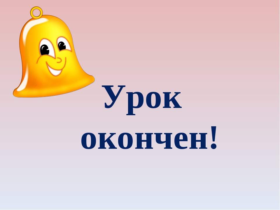 Звонок конец урока. Урок окончен. Урок закончен. Урок окончен картинка. Урок окончен слайд.