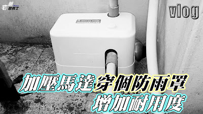 木川KQ200N加壓馬達加裝原廠防雨罩