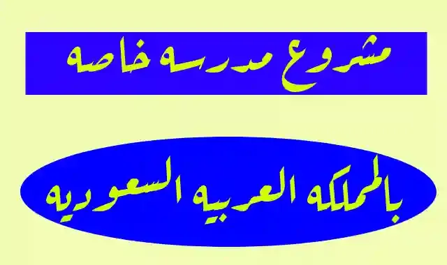 كيف تبدأ مشروع مدرسة خاصة في المملكة العربية السعودية