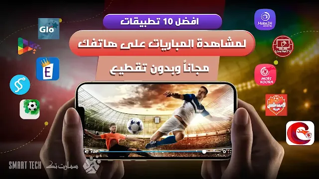 افضل 10 تطبيقات مشاهدة المباريات اون لاين للاندرويد مجانا