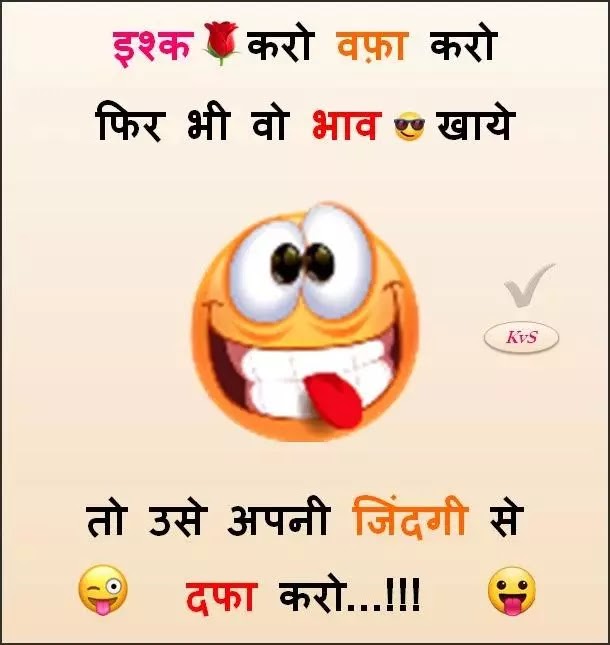 तो उसे अपनी जिंदगी से दफा करो 😂🤣😜 To Use Apni Zindagi Se Dafa Karo Funny Shayari Hindi Majedar Jokes, Chutkule Hindi Joke, Funny Gf Bf Jokes Comedy