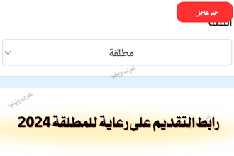 رابط التقديم على رعاية للمطلقة 2024
