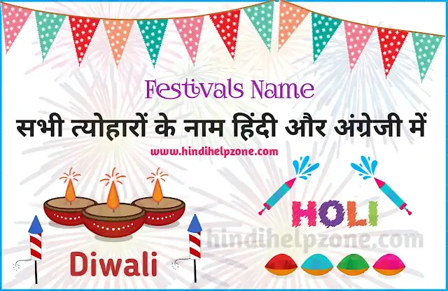 All Festivals Name In Hindi and English - त्योहारों के नाम