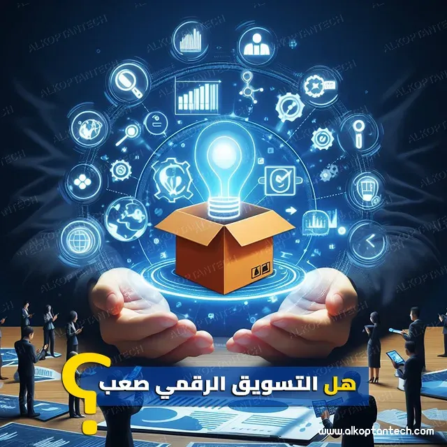 هل التسويق الرقمي صعب التعلم؟ - Is digital marketing difficult to learn