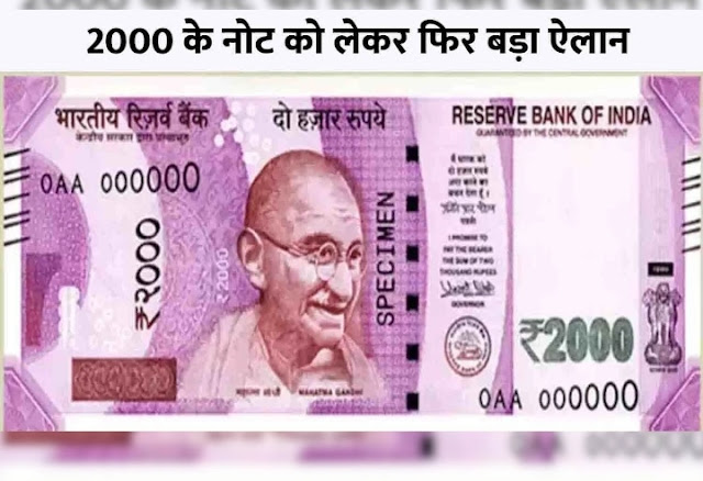 'Note ban' happened again in the country, two thousand rupee note closed