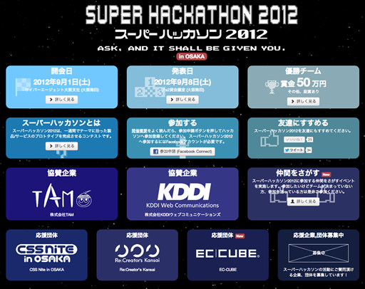 スーパーハッカソン2012