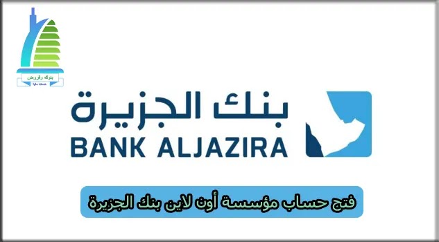 فتح حساب مؤسسة أون لاين بنك الجزيرة فتح حساب مؤسسة أون لاين بنك الجزيرة