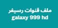 ملف قنوات رسيفر galaxy 999 hd