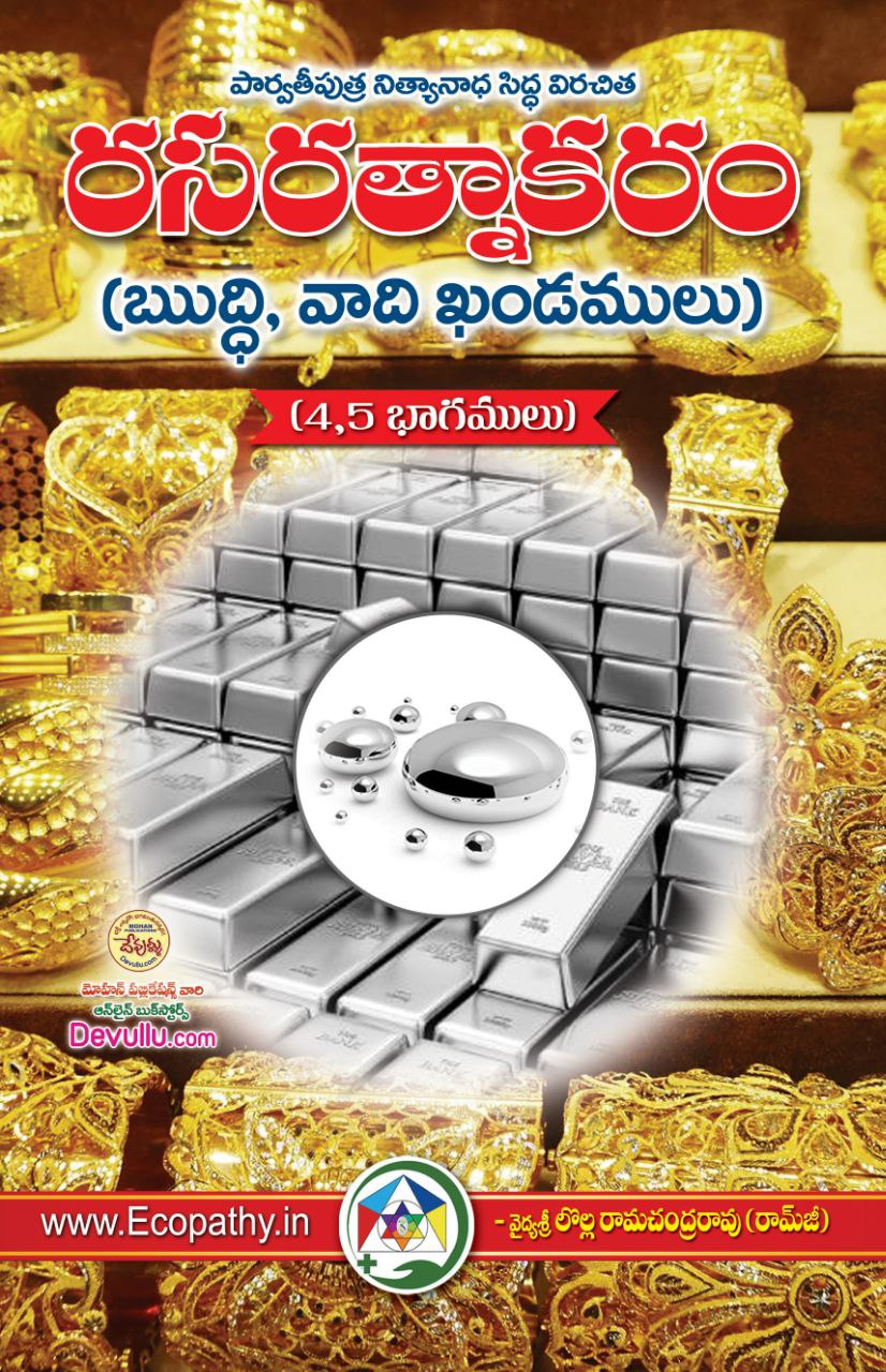 రస రత్నాకరం | Rasa Ratnakaram | GRANTHANIDHI | MOHANPUBLICATIONS |ayurveda books in telugu | Rasa Ratnakaram telugu pdf | bhakti pustakalu | 