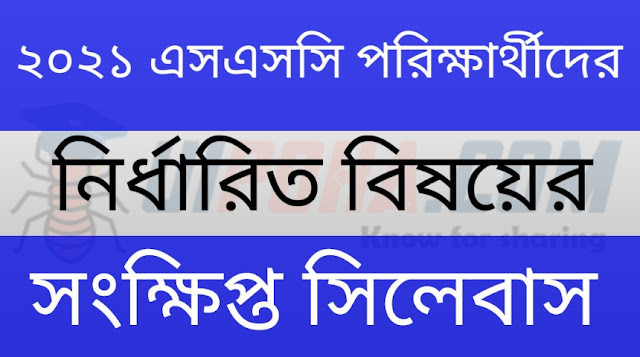 ২০২১ সালের এসএসসি পরিক্ষার্থীদের জন্য শর্ট সিলেবাস | Short syllabus for 2021 SSC candidates