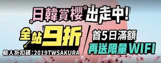 【KLOOK客路】日本韓國台灣櫻花9折優惠