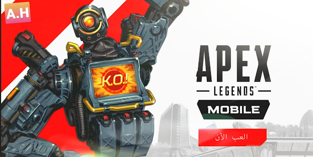 اللعبة الاسطورية المنتظرة لعبة Apex Legends Mobile مجانا على اجهزة هواتف الاندرويد