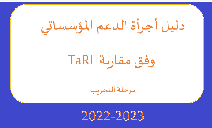 دليل أجرأة الدعم المؤسساتي وفق مقاربة 2022 2023 TARL