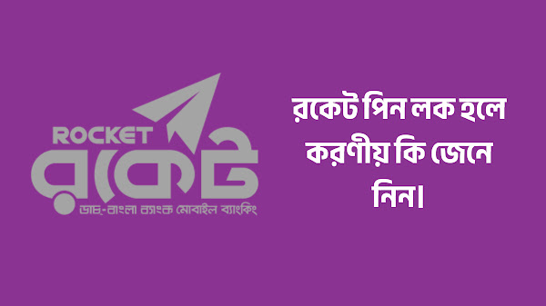 রকেট পিন লক হলে করণীয় কি জেনে নিন
