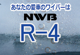 NWB R-4 ワイパー