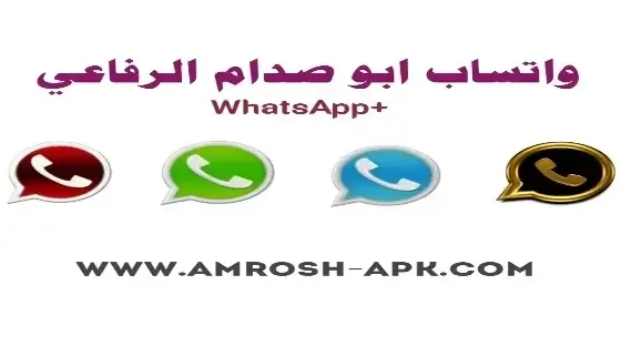 تحميل 4 نسخ واتساب أبو صدام الرفاعي WhatsApp+ v30.10 آخر إصدار 2024