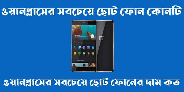 ওয়ানপ্লাসের সবচেয়ে ছোট ফোন কোনটি। ওয়ানপ্লাসের সবচেয়ে ছোট ফোনের দাম কত