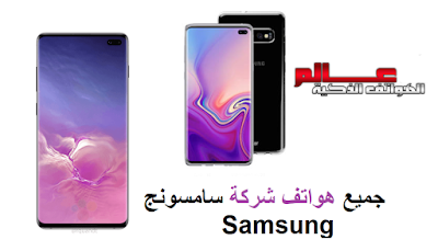 جميع هواتف شركة سامسونج Samsung جميع جوالات سامسونج Samsung جميع موبايلات سامسونج Samsung