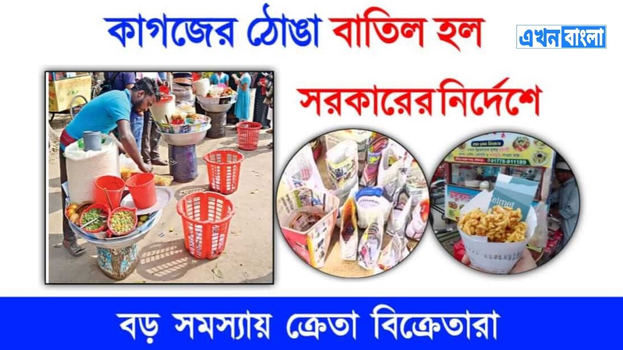 Food Safety  খবরের কাগজের ঠোঙা বাতিল করলো সরকার। ধরা পড়লে দোকানদার ও ক্রেতার কড়া শাস্তি