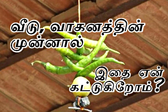 வீடு மற்றும் வாகனத்தின் முன்னால் இதை கட்டுவது கண் திருஷ்டியை விரட்டவா? 