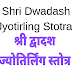 श्री द्वादश ज्योतिर्लिंग स्तोत्र | Shri Dwadash Jyotirlinga Stotra | 