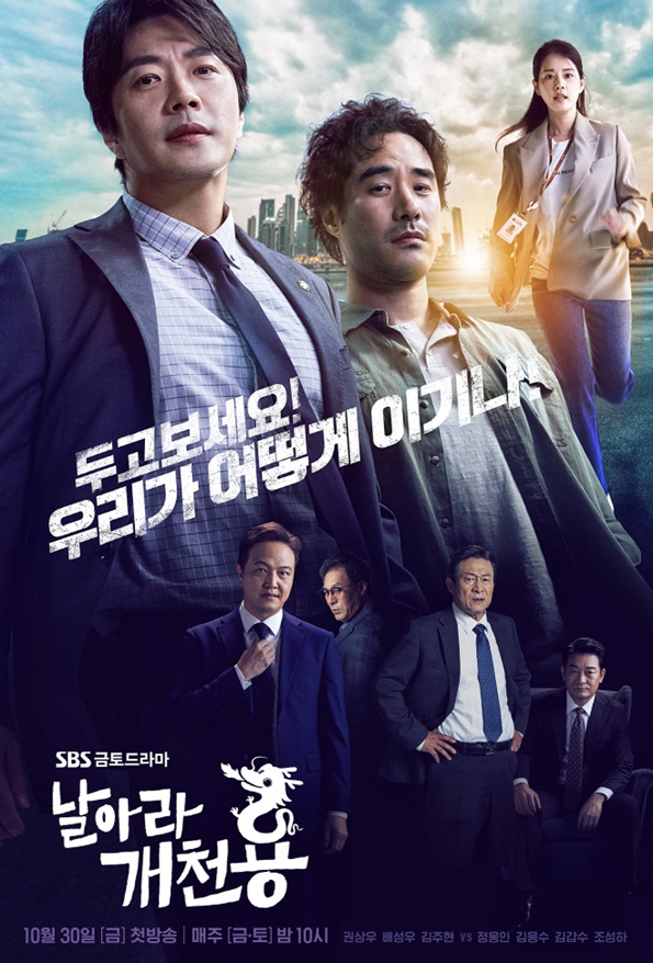 Delayed Justice (Fly Dragon: 날아라 개천용)