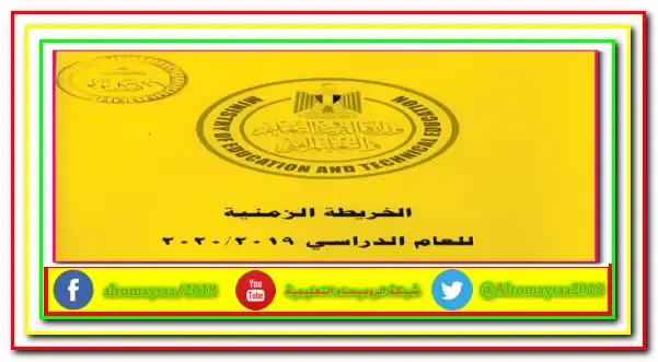 حمل الان الخريطة الزمنية للعام للدراسى الجديد 2019/2020