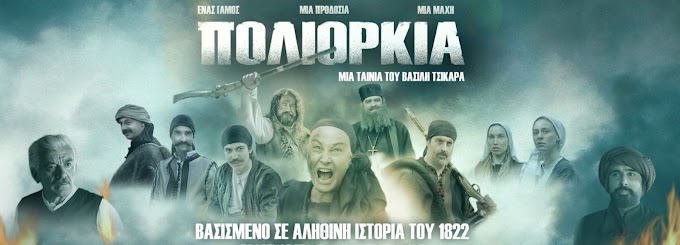 Πολιορκία - Ελληνική Ταινία 2019