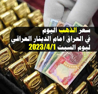 سعر الذهب عيار 24 و 22 و21 و 18 في العراق اليوم