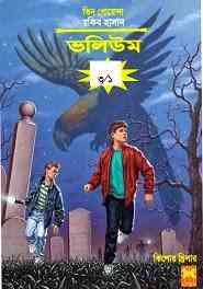 Tin Goyenda Series Vol - 3.1 by Rakib Hasan | তিন গোয়েন্দা ভলিউম তিন (প্রথম খন্ড) ৩/১  - রকিব হাসান