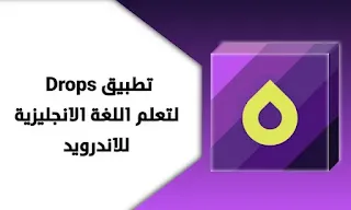 تنزيل تطبيق دروبس Drops اخر اصدار مجاناً للاندرويد