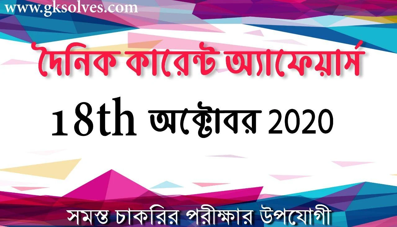 Basic Bengali Current Affairs 18th October 2020: কারেন্ট অ্যাফেয়ার্স অক্টোবর 2020