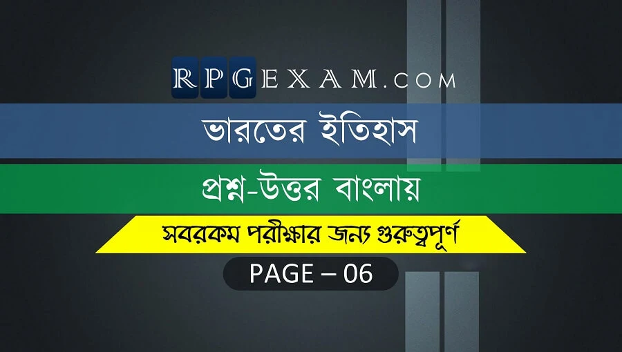 ভারতের ইতিহাস প্রশ্ন ও উত্তর বাংলায় - MCQ PDF