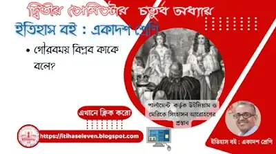 What is the glorious revolution?, গৌরবময় বিপ্লব কাকে বলে?, গৌরবময় বিপ্লব কী?,গৌরবময় বিপ্লব বলতে কী বোঝো?