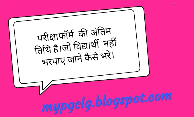 परीक्षा फॉर्म भरने की अंतिम तिथि अबआगे क्या होगा?