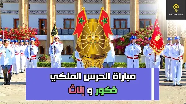 مباراة الحرس الملكي: توظيف جنود الصف ذكور و إناث، بمستوى التاسعة اعدادي 2023.