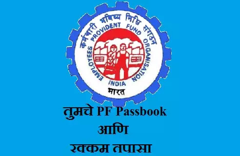 How To  Chack PF Balance And Passbook  In  Marathi