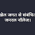 खेल जगत से संबंधित जनरल नॉलेज। खेल से related अचूक जनरल नॉलेज।