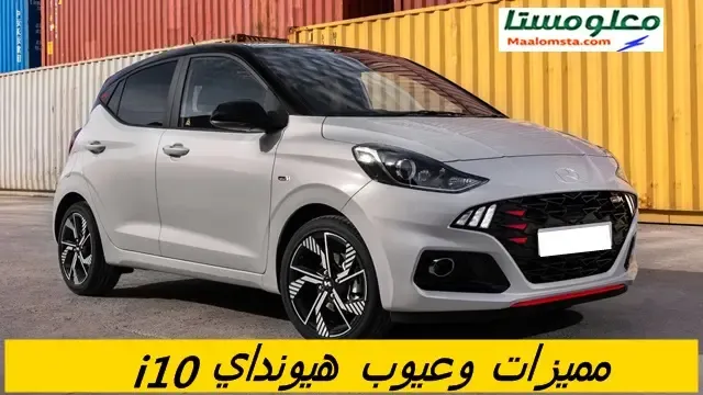 عيوب سيارة هيونداي i10 2024 ومميزات هيونداي i10 2024 ومشاكل هيونداي i10 2024 وعيوب هيونداي جراند i10 2024 وسلبيات i10 2024