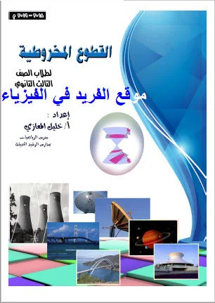 ملخص القطوع المخروطية للصف الثالث الثانوي pdf