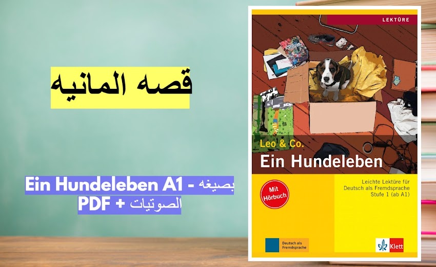 قصه المانيه - Ein Hundeleben A1 - بصيغه PDF + الصوتيات