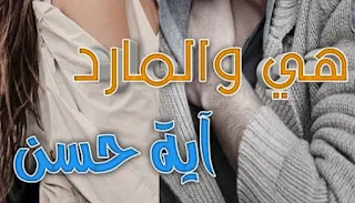 رواية هي والمارد كاملة