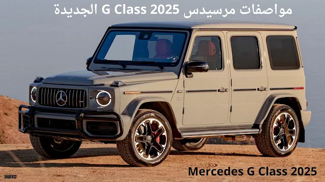 مرسيدس جي كلاس 2025 الكهربائية سعر ومواصفات (Mercedes G Class 2025)