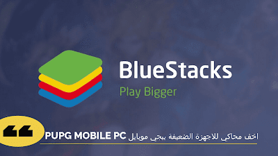 اخف محاكي للاجهزة الضعيفة ببجي موبايل PUPG MOBILE PC