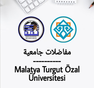 جامعة ملاطيا تورغوت أوزال - Malatya Turgut Özal Üniversitesi | الدراسة في تركيا
